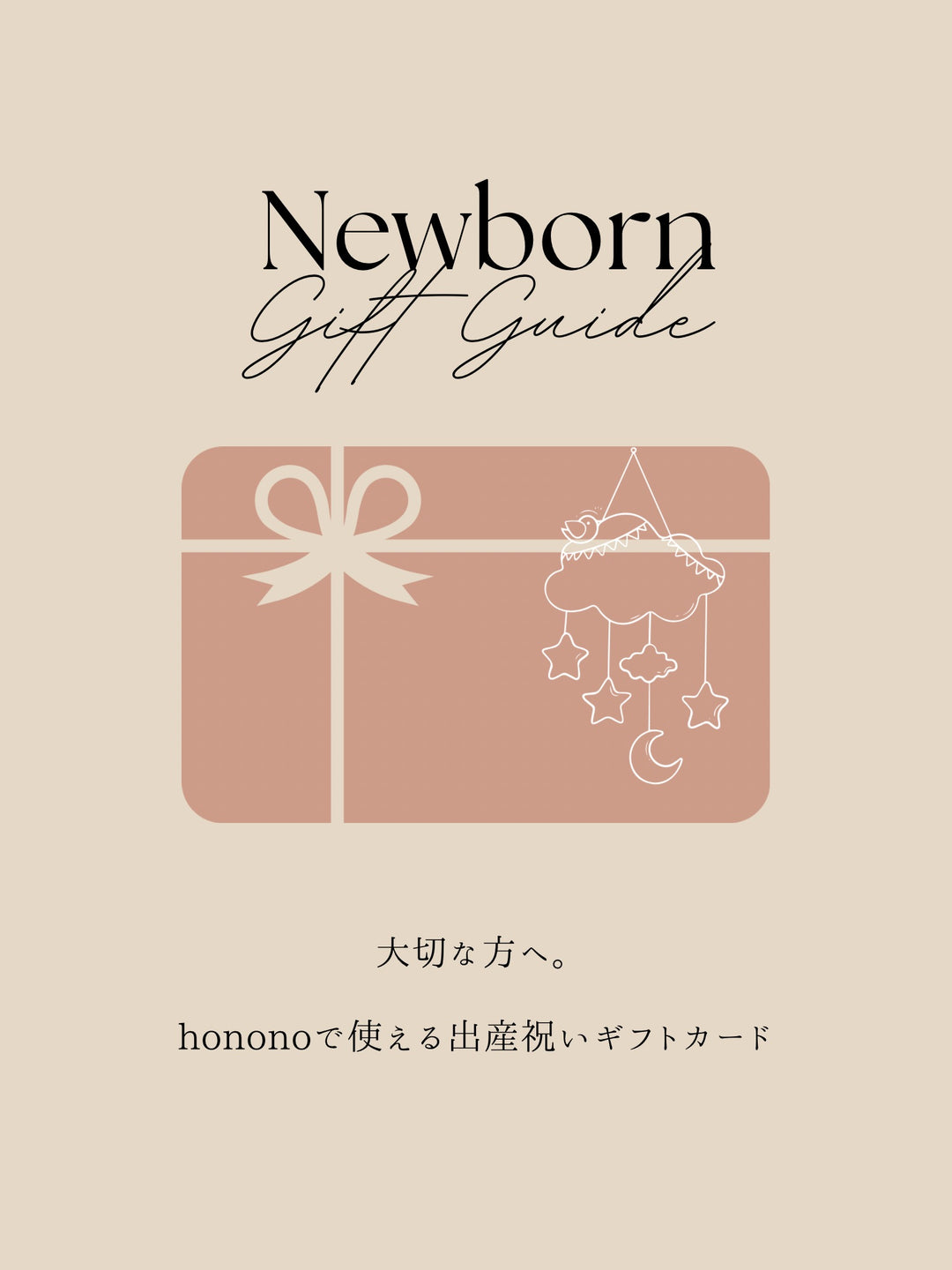 honono Newborn Gift Card